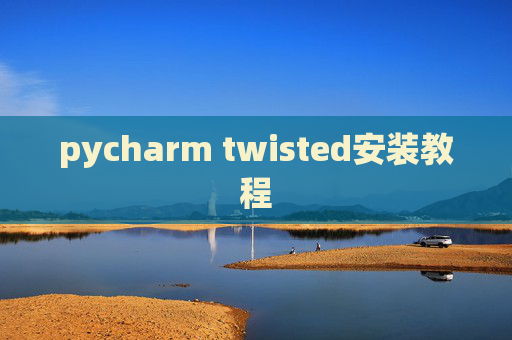 pycharm twisted安装教程
